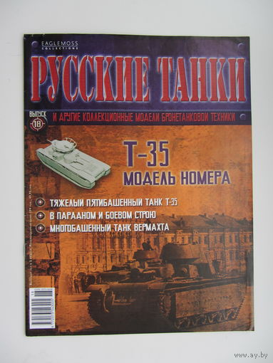 Т - 35, коллекционная модель бронетанковой техники " Русские танки " + журнал. Масштабная модель 1 : 72 .
