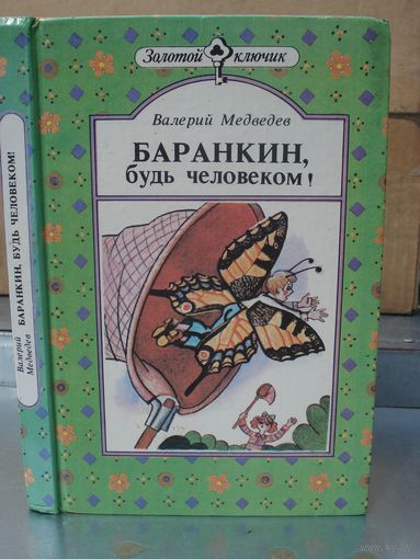Медведев Валерий, Баранкин, будь человеком, (Золотой ключик), Детская литература, 1975 г.
