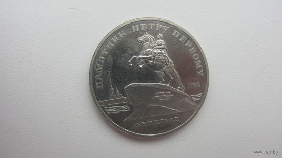 5 рублей 1988 ( Петр I )