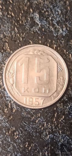 15 копеек 1957 года СССР(1)