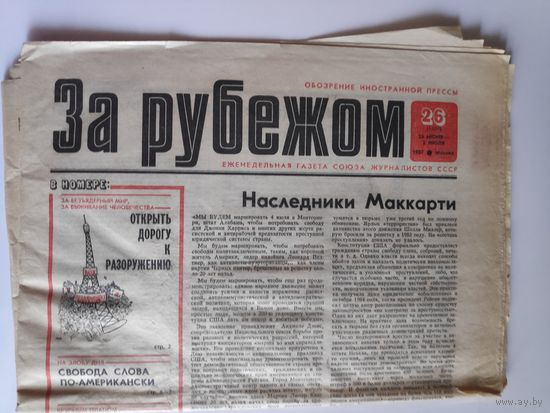 За рубежом N 26, 26 июня - 2 июля 1987 года, СССР.