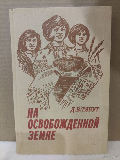 Д.В.Тябут. На освобождённой земле. 1982г.