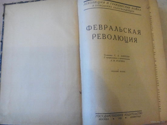 Революция и гражданская война в описаниях белогвардейцев т.2 (1926г.)