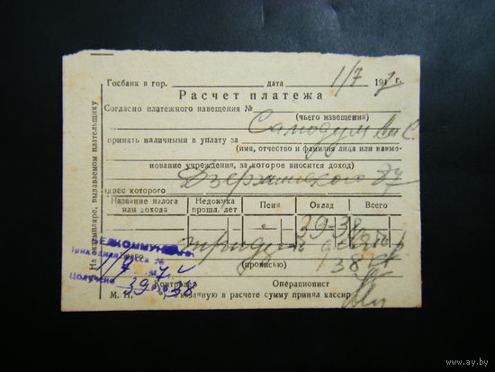 Расчёт платежаиз СССР 1947г.