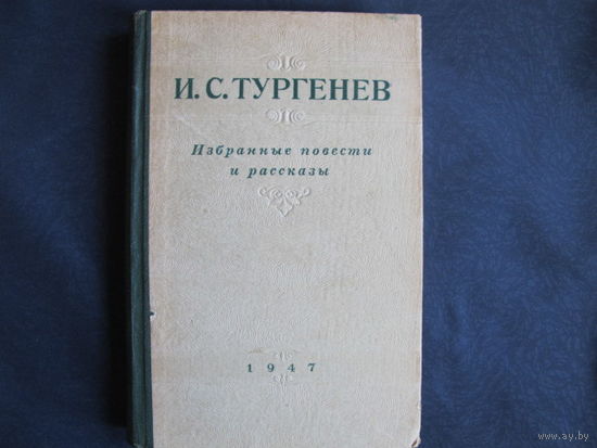 И.Тургенев. Избранные повести и рассказы (1947 г.)