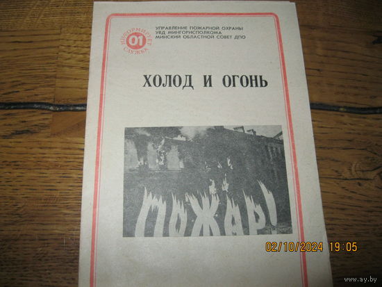 Памятка , листовка Управление пожарной охраны 1987 г.