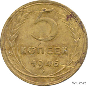 СССР 5 копеек 1946г.