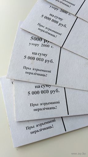 Банковские ярлычки на упаковки 5000 рублей образца 2000г КПУП Колор Мазыр  8 штук
