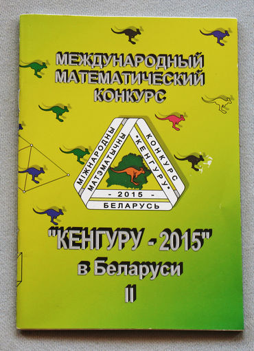 Международный математический конкурс "Кенгуру - 2015" в Беларуси часть II . Условия и решения задач для 5-11 классов.