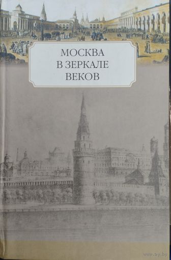 Москва в зеркале веков