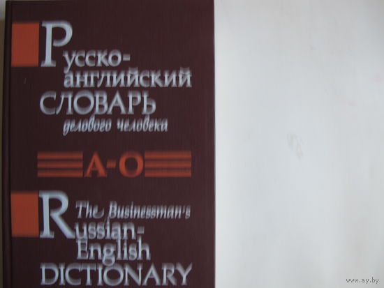 Русско-английский словарь делового человека. т.1