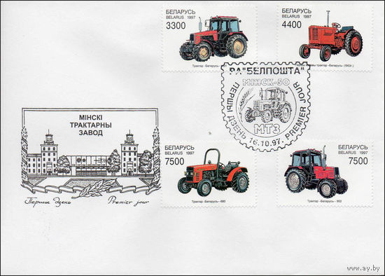 Конверт первого дня Минский тракторный завод (МТЗ) 1997 год