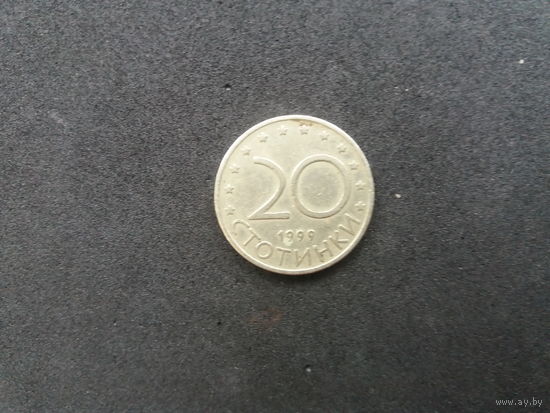 20 стотинок 1999г. Болгария