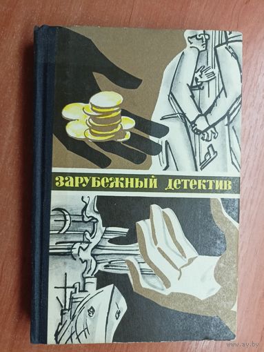 Сборник "Зарубежный детектив"