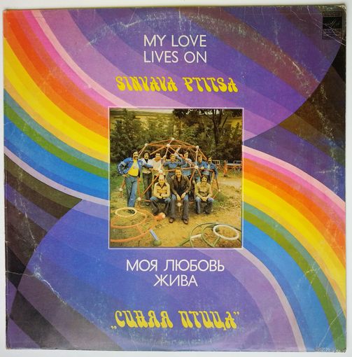 LP ВИА  Синяя птица - Моя любовь жива (1982)