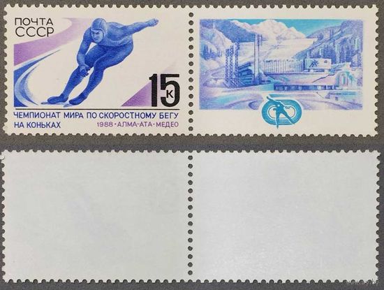 Марки СССР 1988г Чемпионат мира по скоростному бегу на коньках (5858)
