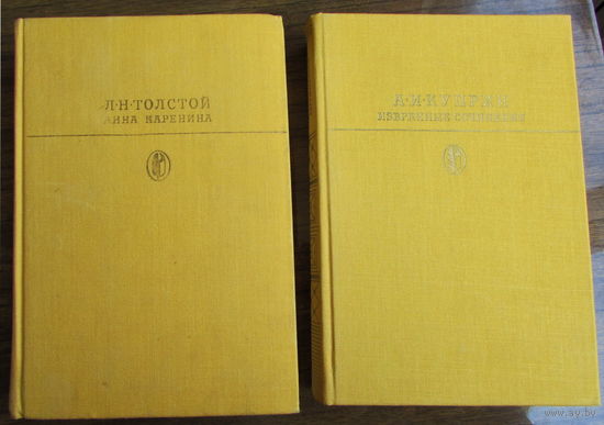2 книги из серии "Библиотека классики": Л.Толстой "Анна Каренина" и А.Куприн "Избранные сочинения", с иллюстрациями.