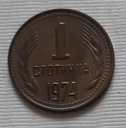 1 стотинка 1974 г. Болгария