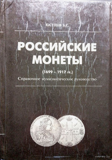 Российские монеты (1699-1917 гг.), Юсупов Б.С. Справочное нумизматическое руководство
