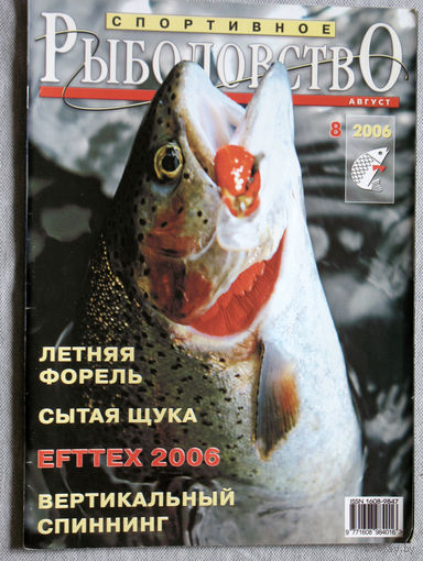 Спортивное рыболовство номер 8 2006