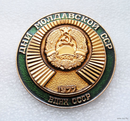 ВДНХ СССР 1977 год. Дни Молдавской ССР #0515-OP12