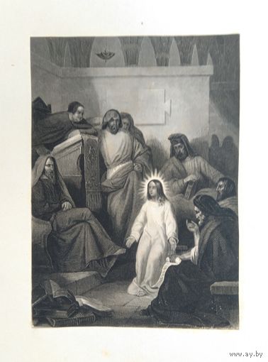 Эстамп на библейский сюжет "Іисусъ Христосъ въ храме"