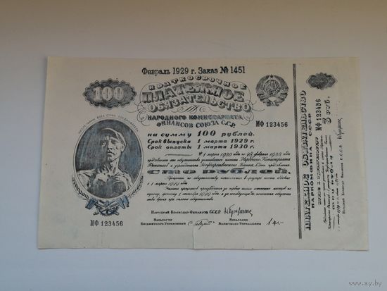 100 рублей 1929 платежное обязательство (копия с вод.знаком)