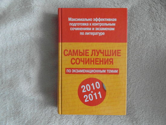 Самые лучшие сочинения. 2010 г. Эффективная подготовка к экзаменам.