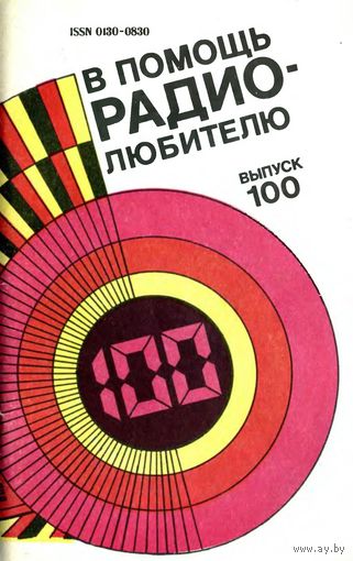 Сборник "В помощь радиолюбителю", вып. 100