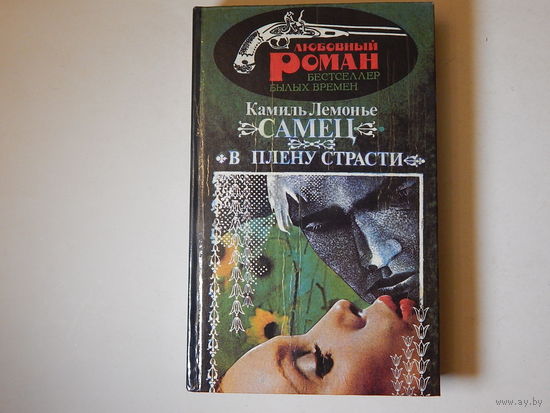 Камиль Лемонье, "Самец" "В плену страсти", Любовный роман, 1993