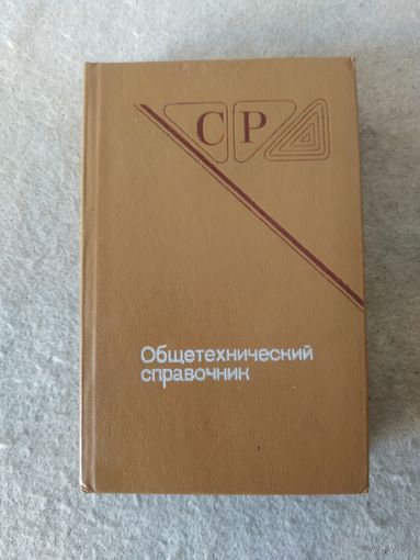 Книга "Общетехнический справочник". СССР, 1990 год.