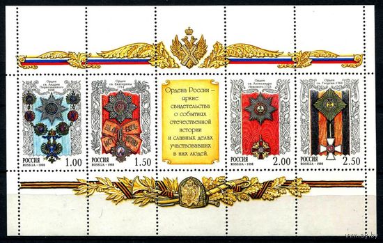 Россия, 1998 г. Ордена России, Малый лист,  по каталогу СК - 457-460 **