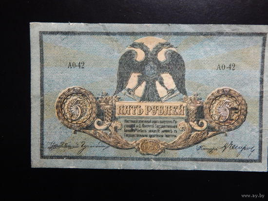 Россия 5 рублей 1918 г Деникин в.з.вензель