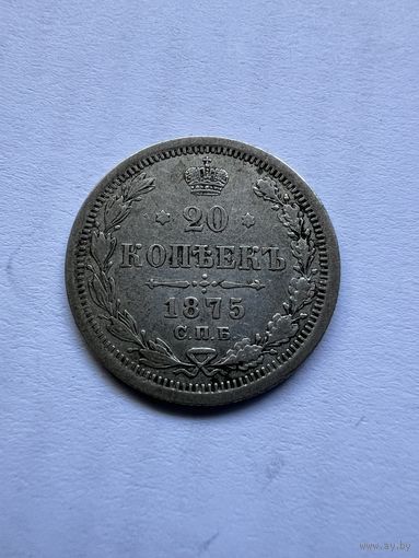 20 копеек 1875г. СПБ НI