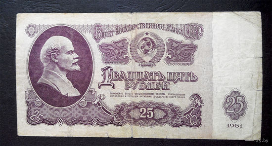 25 рублей 1961 ЬГ 0739099 #0057