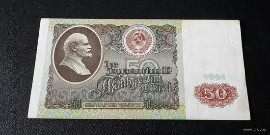 50 рублей 1991 г