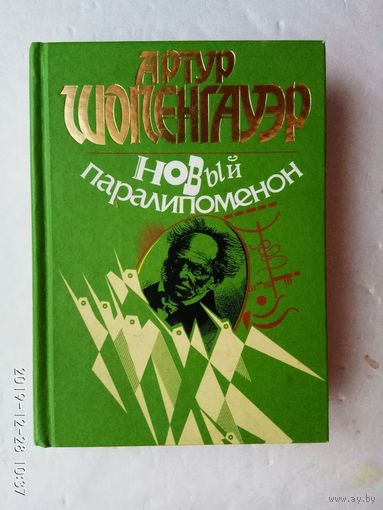 Шопенгауэр Артур. Новый паралипоменон. /Серия: Антология мудрости/  2000г.