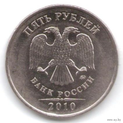 5 рублей 2010 год ММД _состояние мешковой UNC