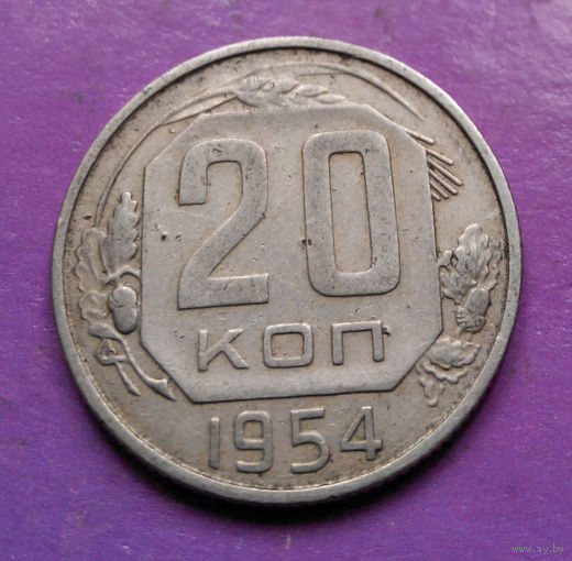 20 копеек 1954 года СССР #15