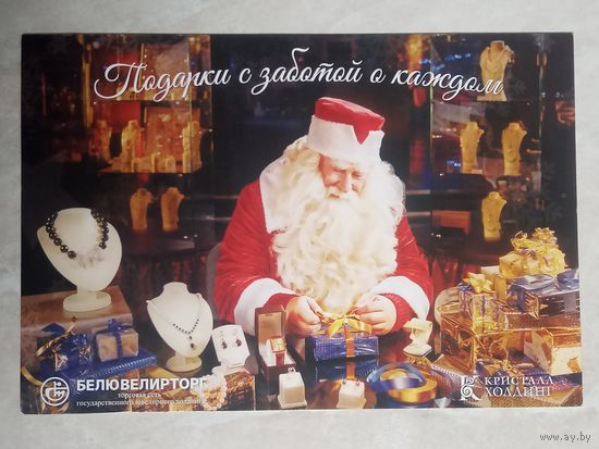 Новогодняя открытка от Белювелирторга. 2015 год.