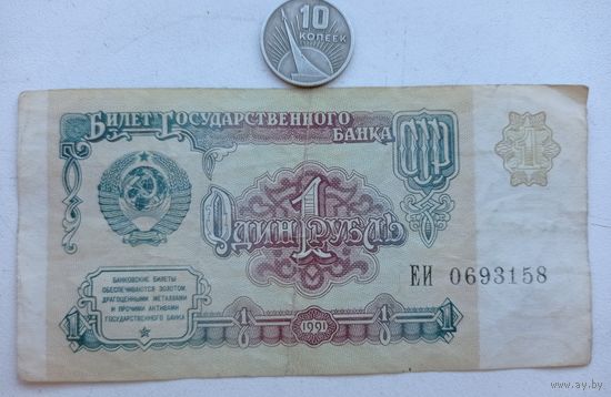 Werty71 СССР 1 рубль 1991 серия ЕИ банкнота