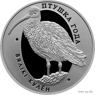 Монета. "Большой кроншнеп".10 рублей(С25))