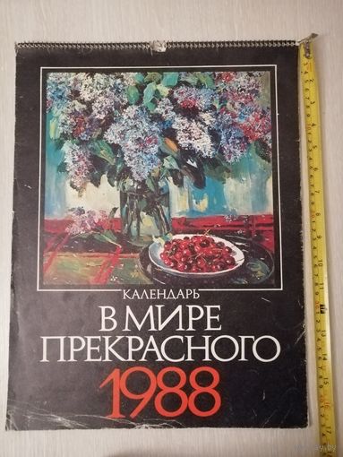 "В мире прекрасного". Календарь настенный . 1988г. Большой формат 43см*33см.