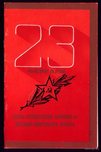 1986 год В.Губанов 23 февраля