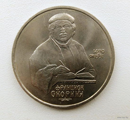 СССР 1 рубль 1990 500 лет со дня рождения Франциска Скорины