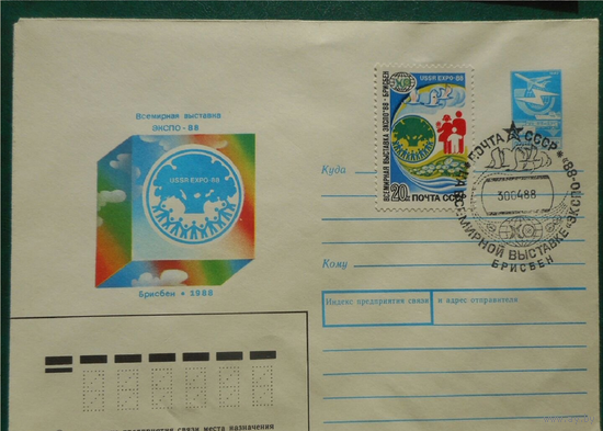 ХМК СССР  88-54 Всемирная филвыставка "ЭКСПО-88". СГ Брисбен 1988