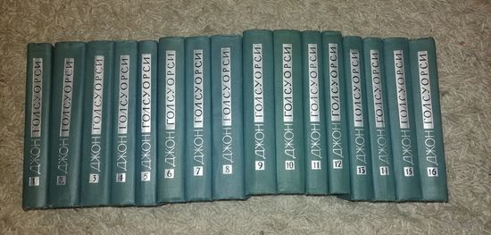 Джон Голсуорси "Собрание сочинений" в 16 томах. (комплект из 16 книг)