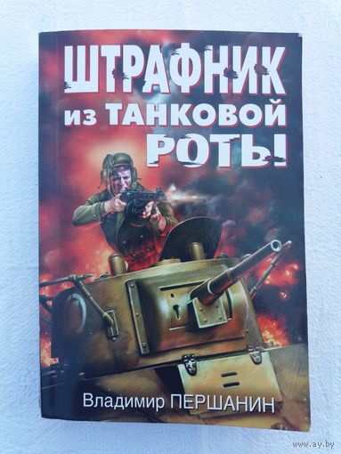 Владимир Першанин - Штрафник из танковой роты: военный роман