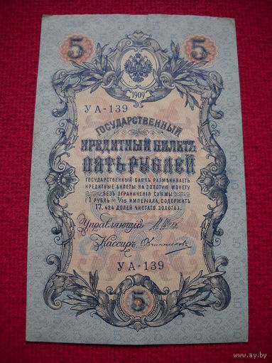 5 рублей 1909 г. Шипов - Овчинноков УА-139