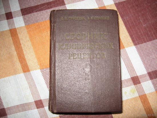 Справочник клинических рецептов (Медицина СССР) 1954 год
